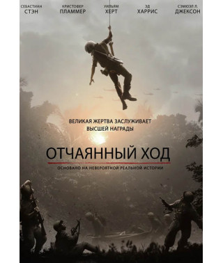 Отчаянный ход [DVD]
