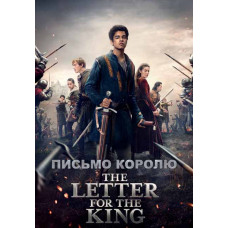 Письмо королю (1 сезон) [DVD]