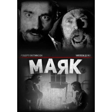 Маяк [DVD]