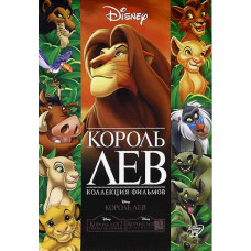 Король лев. Трилогия [3 DVD]