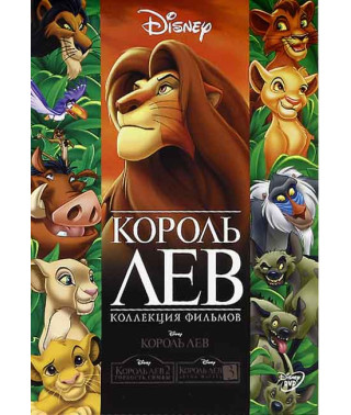 Lion King Trilogy [3 DVDs]