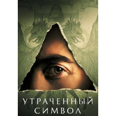  Втрачений символ (1 сезон) [DVD]