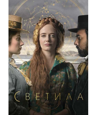 Светила (1 сезон) [DVD]
