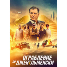 Ограбление по-джентльменски [DVD]