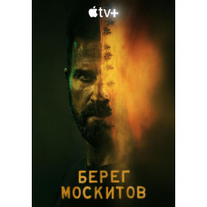Берег москітів (1 сезон) [DVD]