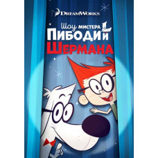 Шоу містера Пібоді та Шермана (1-4 сезон) [4 DVD]