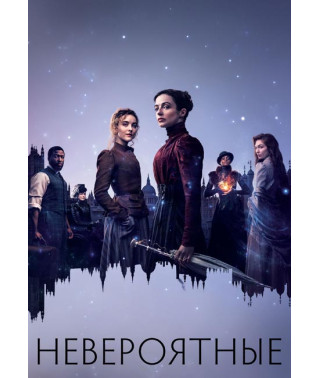 Невероятные (1 сезон) [DVD]