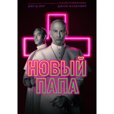 Новый Папа (1 сезон) [DVD]