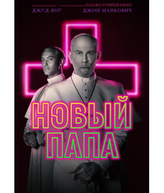 The New Pope (Season 1) [DVD]
