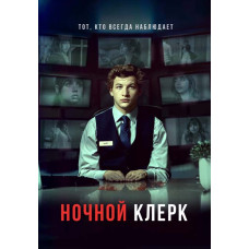 Ночной клерк [DVD]