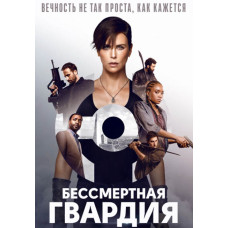 Immortal Guard [DVD]