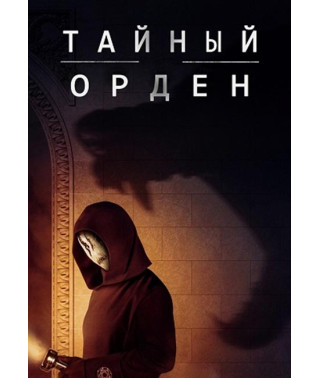 Order (Secret Order) (Season 1-2) [2 DVDs]