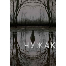 Чужак (1 сезон) [DVD]