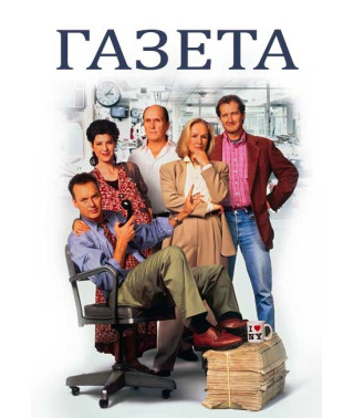 Газета [DVD]