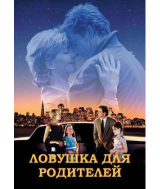 Пастка для батьків [DVD]