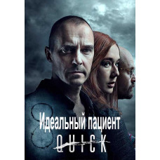 Ідеальний пацієнт [DVD]