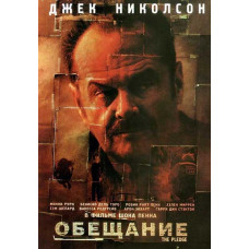 Обіцянка [DVD]