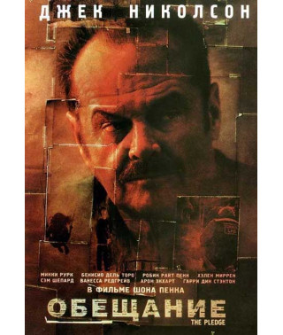 Обещание [DVD]