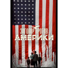Змова проти Америки (1 сезон) [DVD]