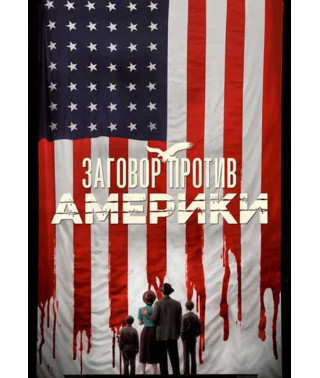 Змова проти Америки (1 сезон) [DVD]
