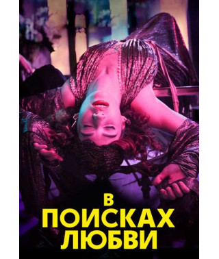 В поисках любви (1 сезон) [DVD]