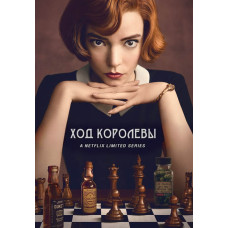 Хід королеви (Ферзевий гамбіт) (1 сезон) [DVD]