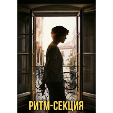 Ритм-секция [DVD]