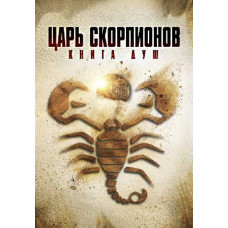 Царь Скорпионов: Книга Душ [DVD]