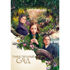 Таинственный сад [DVD]