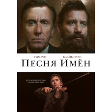 Песня имен [DVD]