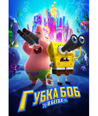 Губка Боб в бегах [DVD]