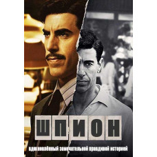 Шпигун (1-сезон) [DVD]