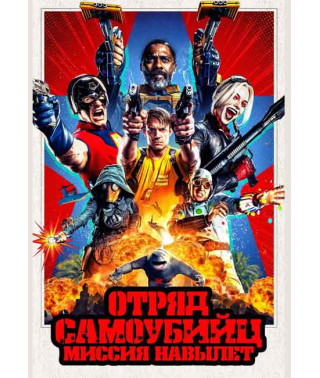  Загін самогубців : Місія навиліт [DVD] 