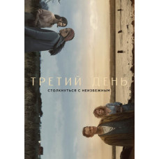 Третий день (1 сезон) [DVD]