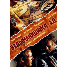 Вздымающийся ад (Ад в поднебесье) [DVD]