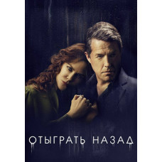 Отыграть назад (1 сезон) [DVD]