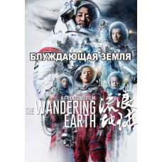 Блукаюча Земля [DVD]