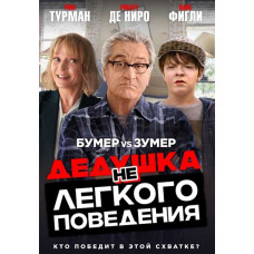 Дідусь нелегкої поведінки [DVD]