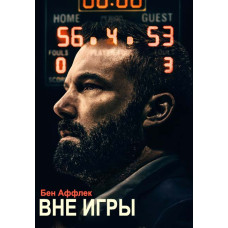 Вне игры [DVD]