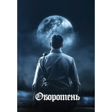 Оборотень [DVD]