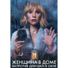 Женщина в доме напротив девушки в окне (1 сезон) [DVD]
