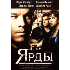 Ярды [DVD]