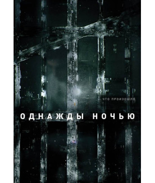 Однажды ночью (1 сезон) [DVD]