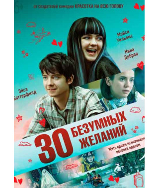 30 Crazy Wishes [DVD]