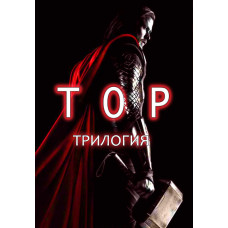 Тор (трилогія) [3 DVD]