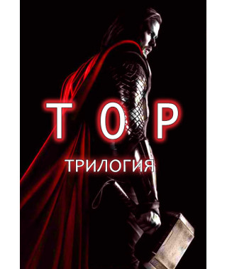 Тор (трилогія) [3 DVD]