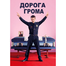 Дорога грома [DVD]