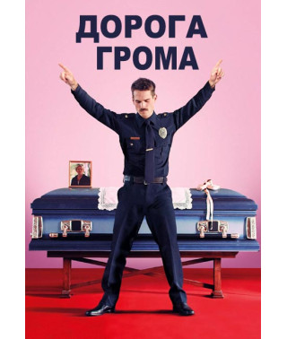 Дорога грома [DVD]