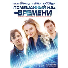 Схиблений на часі [DVD]