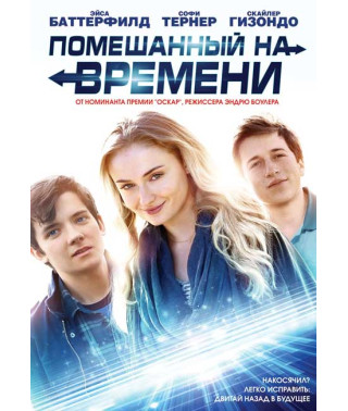 Помешанный на времени [DVD]